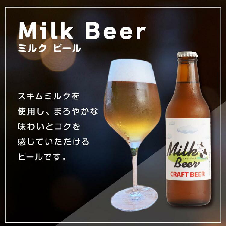 【ふるさと納税】Milk Beer 3本セット※離島への配送不可