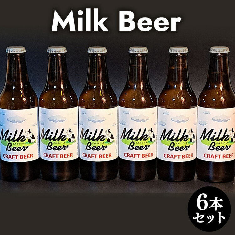 7位! 口コミ数「0件」評価「0」Milk Beer 6本セット※離島への配送不可