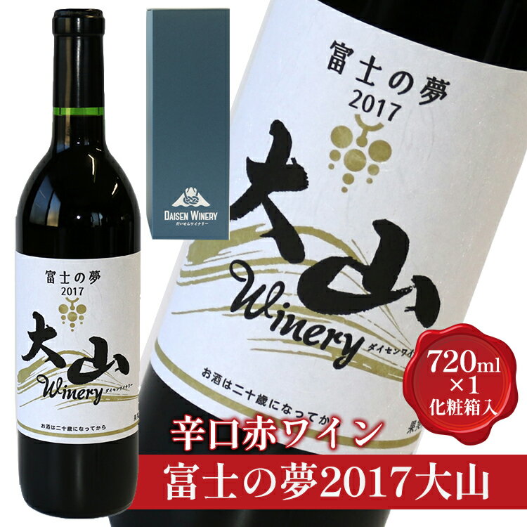 辛口赤ワイン『富士の夢2017大山』【化粧箱入り】※着日指定不可※離島への配送不可