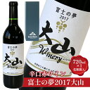 10位! 口コミ数「0件」評価「0」辛口赤ワイン『富士の夢2017大山』【化粧箱入り】※着日指定不可※離島への配送不可