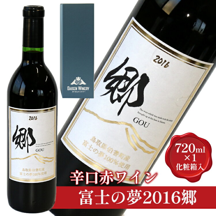 4位! 口コミ数「0件」評価「0」辛口赤ワイン「富士の夢2016郷」【化粧箱入り】※着日指定不可※離島への配送不可