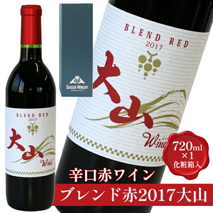 辛口赤ワイン「ブレンド赤2017大山」【化粧箱入り】※着日指定不可※離島への配送不可