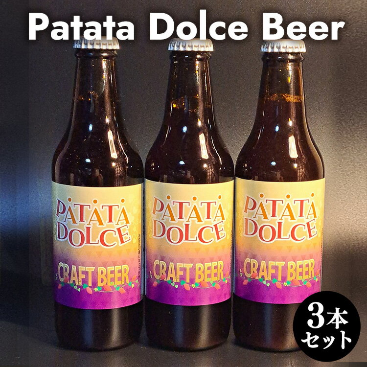 2位! 口コミ数「0件」評価「0」Patata　Dolce　Beer　3本セット※離島への配送不可