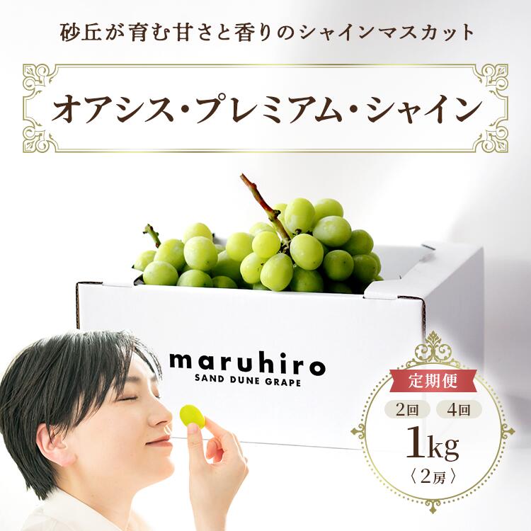 地元のTVで紹介されたことが有ります！ 鳥取県の美しい海沿いの砂丘地で、マルヒロぶどうファームが誇る技術で育てたエメラルドグリーンに輝くシャインマスカットです。 当農園では、朝方の気温が低い時間に収穫を行い、しっかりとした温度管理のもと、保存・出荷をするため鮮度の良い状態でお届けいたします。 是非、ご賞味ください。 ※着日指定不可 ※離島への配送不可(北海道・沖縄本島は可) 名称 定期便 オアシス・プレミアム・シャイン 内容量 シャインマスカット1kg×2回または4回 産地名 鳥取県北栄町 保存方法 冷蔵 配送方法 冷蔵 申込期間 ～2024年8月31日 発送時期 各配送時期は以下の通り予定しております。 【2回定期便】 1回目：9月下旬(9月20日前後) 2回目：10月下旬(10月20日前後) 【4回定期便】 1回目：9月上旬(9月5日前後) 2回目：9月下旬(9月20日前後) 3回目：10月上旬(10月5日前後) 4回目：10月下旬(10月20日前後) 製造者提供元 マルヒロぶどうファーム （鳥取県東伯郡北栄町江北2003） ・ふるさと納税よくある質問はこちら ・寄附申込みのキャンセル、返礼品の変更・返品はできません。あらかじめご了承ください。【定期便】選べる回数！2回または4回 定期便オアシス・プレミアム・シャイン 1kg ▼ 定期便のラインナップ ▼ 1kg（2房）定期便［2回／4回］ 2kg（3～4房）定期便［2回／4回］ ▼ 定期便ではない返礼品はこちら ▼ 1kg（2房） 2kg（3～4房） 入金確認後、注文内容確認画面の【注文者情報】に記載の住所に60日以内に発送いたします。 ワンストップ特例申請書は入金確認後60日以内に、お礼の特産品とは別に住民票住所へお送り致します。