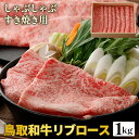 【ふるさと納税】鳥取和牛リブロースしゃぶしゃぶ・すき焼き用 1kg（500g×2P）化粧箱入り※着日指定不可