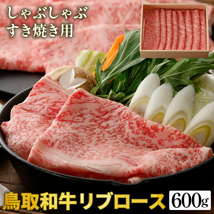 【ふるさと納税】鳥取和牛リブロースしゃぶしゃぶ・すき焼き用 600g（300g×2P）化粧箱入り※着日指定不可