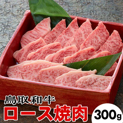 鳥取和牛ロース焼肉(300g)※着日指定不可※離島への配送不可