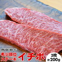 【ふるさと納税】鳥取和牛希少部位ステーキ「イチボ」2枚(200g)※着日指定不可※離島への配送不可