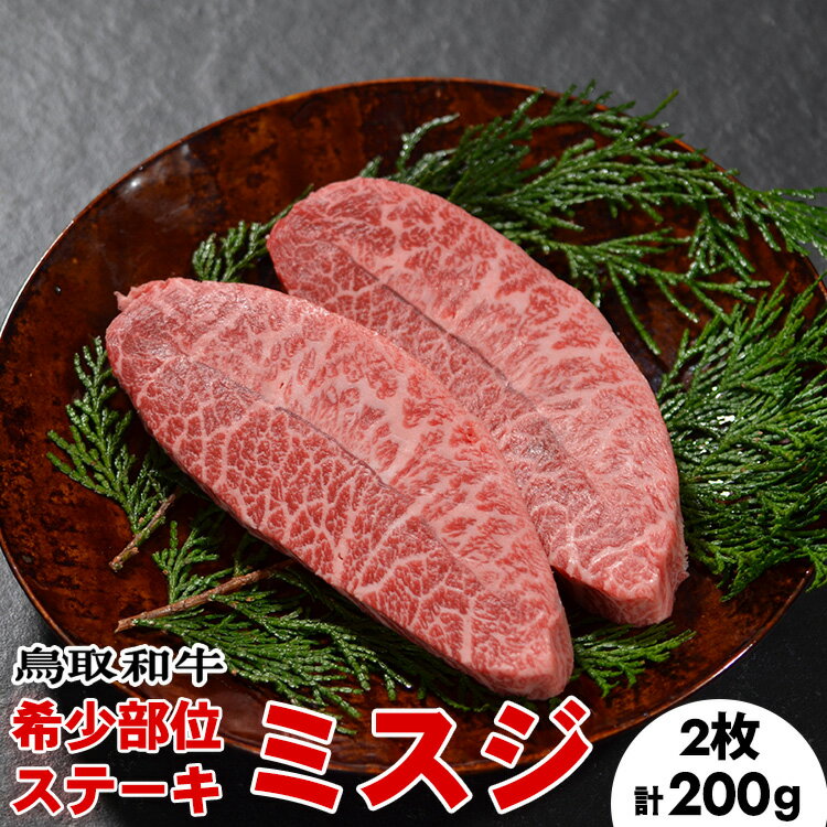 【ふるさと納税】鳥取和牛 希少部位ステーキ「ミスジ」2枚（合計200g）※離島への配送不可