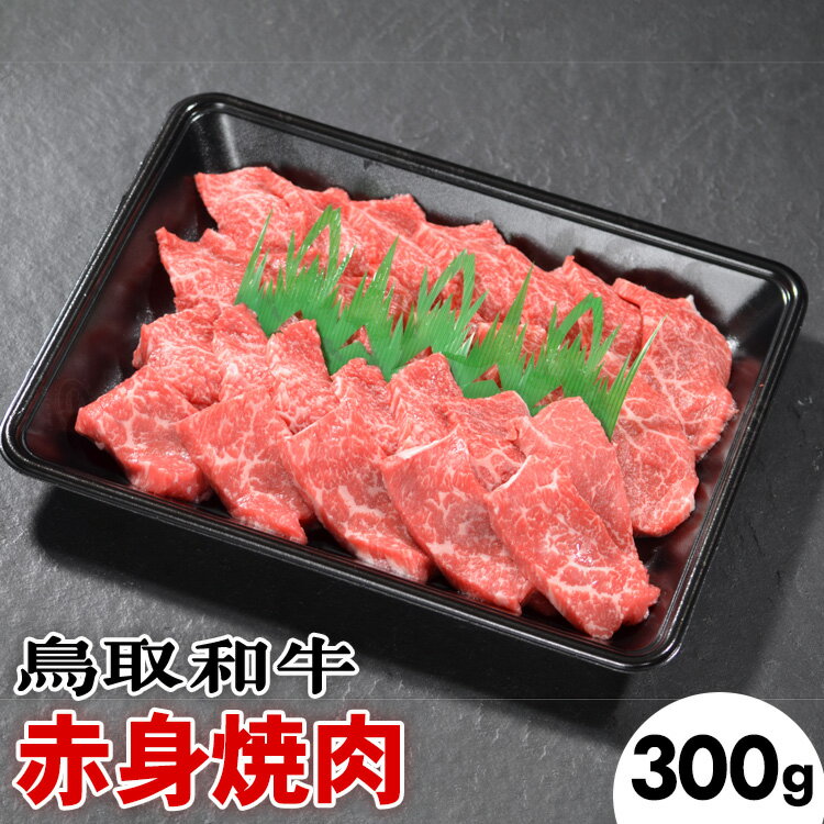 鳥取和牛赤身焼肉(300g)※着日指定不可※離島への配送不可