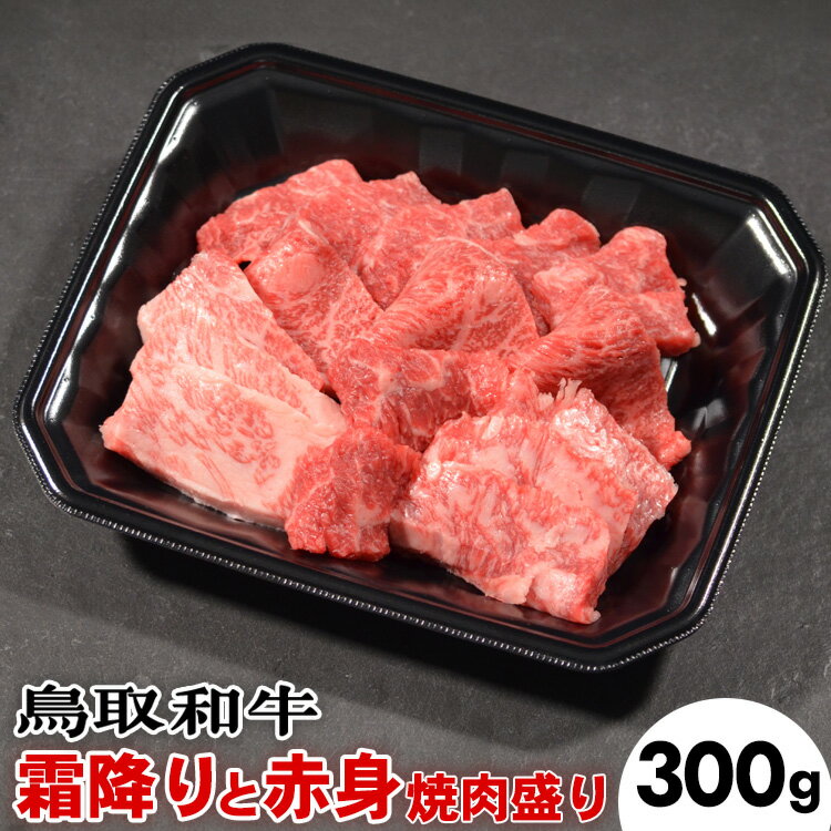 47位! 口コミ数「0件」評価「0」鳥取和牛霜降りと赤身の焼肉盛り（300g）※着日指定不可※離島への配送不可