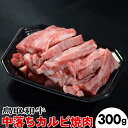 【ふるさと納税】鳥取和牛 中落ちカルビ焼肉（300g）※離島への配送不可