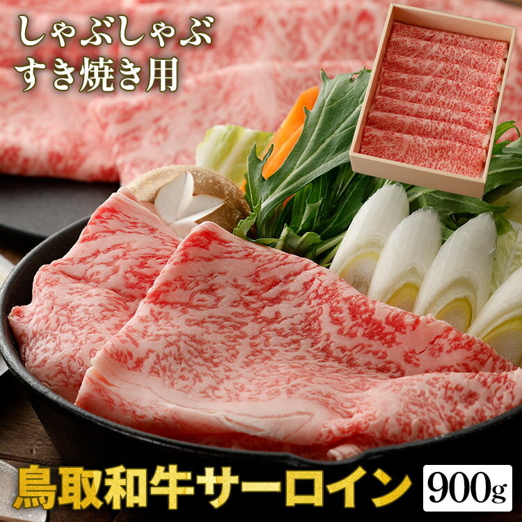 【ふるさと納税】鳥取和牛サーロインしゃぶしゃぶ・すき焼き用 900g 450g 2P 化粧箱入り 着日指定不可