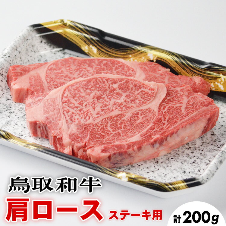 鳥取和牛肩ロースステーキ 1〜2枚 合計200g※着日指定不可※離島への配送不可