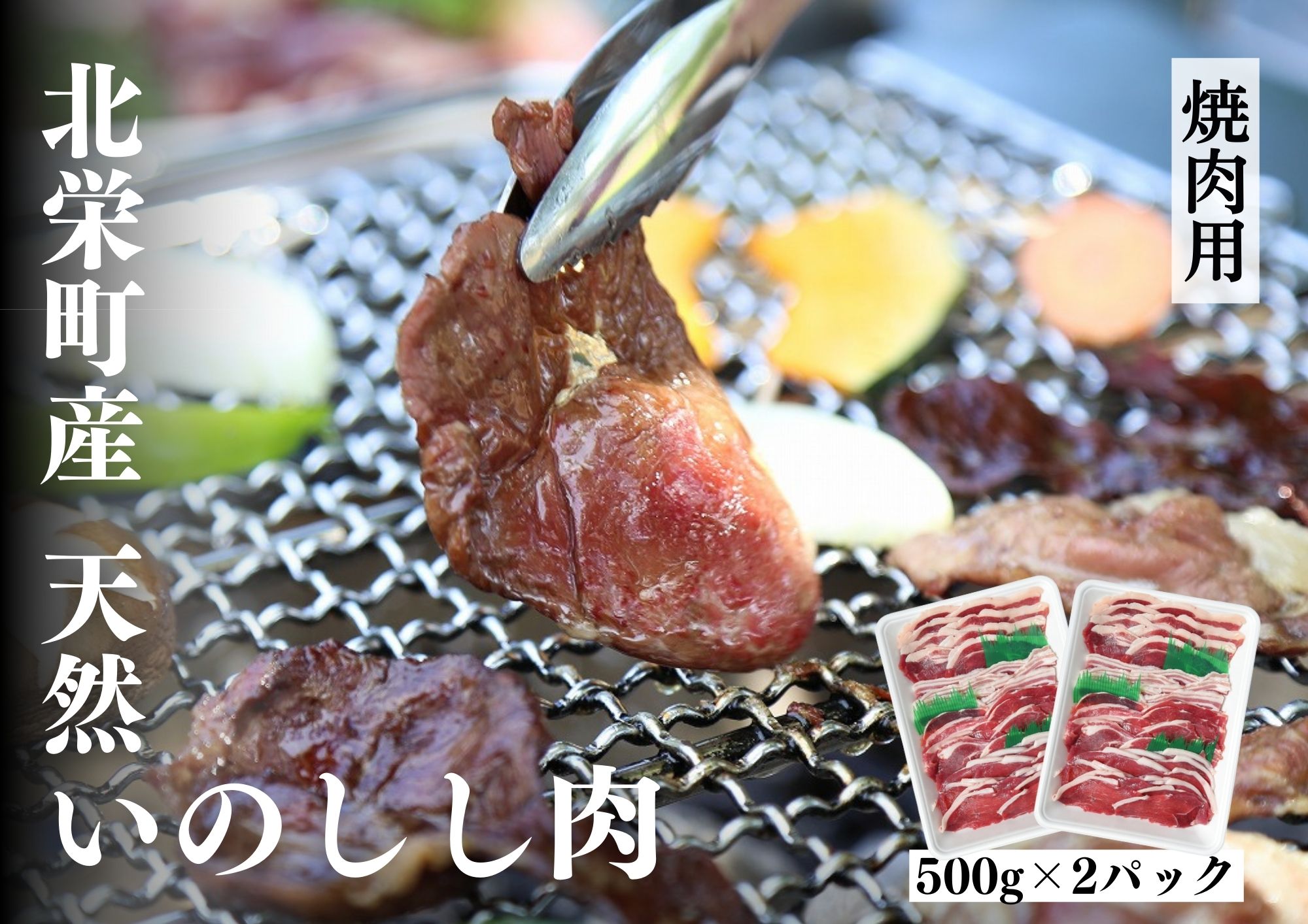 塩コショウのみのBBQが一番簡単に旨味、質へのこだわりを感じていただけます。柔らかくクセがないので、豚や牛と同様お料理にもどうぞ。猪肉ひとすじ60年！鳥取の老舗・日本猪牧場からの直送でお届けします。 ※冷蔵解凍して十分に加熱してお召し上がり...