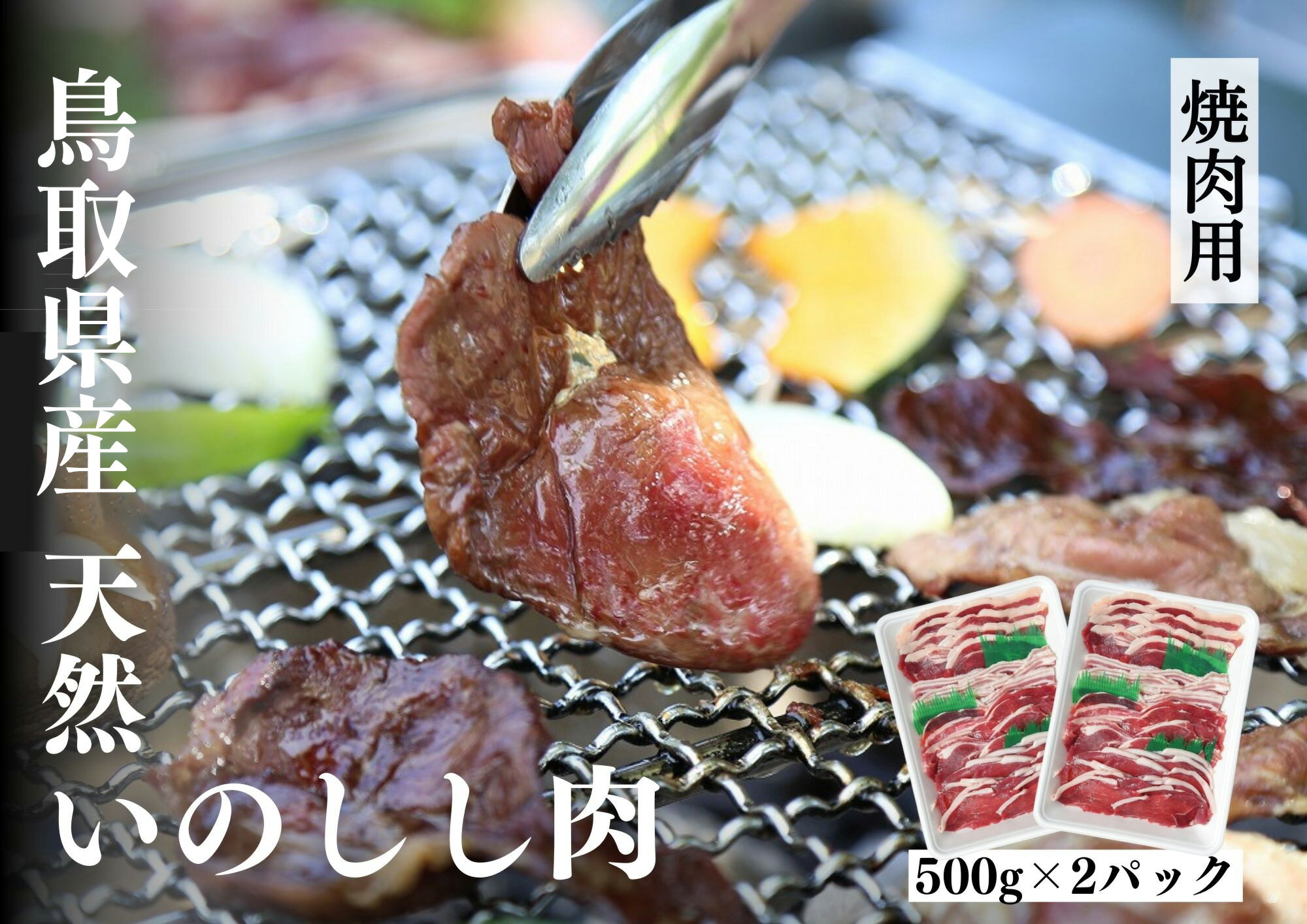 【ふるさと納税】鳥取県産猪　ミックススライス　1kg
