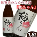 13位! 口コミ数「0件」評価「0」果実酒のための清酒『梅ちゃん』 ※着日指定不可※離島への配送不可※2024年5月上旬～8月下旬頃に順次発送予定