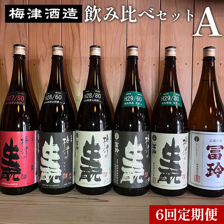 22位! 口コミ数「0件」評価「0」【6回定期便】梅津酒造の飲み比べセットA （1800ml×1本）※着日指定不可※離島への配送不可