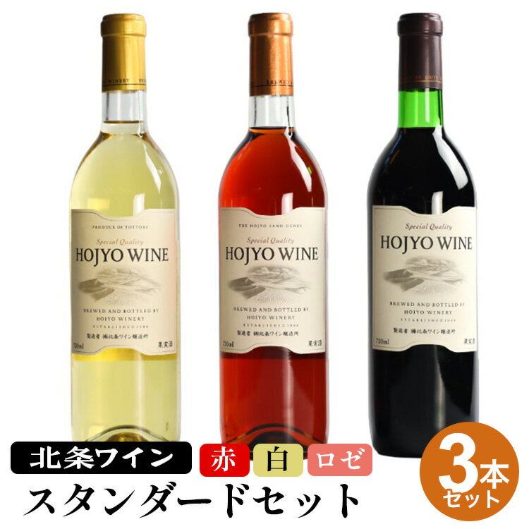 22位! 口コミ数「0件」評価「0」北条ワインスタンダードセット（赤、白、ロゼ）※着日指定不可