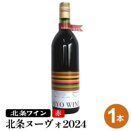 【最速先行予約品】北条ヌーヴォ2024　赤【数量限定】※着日指定不可※2024年11月中旬頃から順次発送予定（ヌーヴォ完成から順次配送予定）