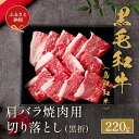 【ふるさと納税】【和牛セレブ】【化粧箱入り】鳥取和牛 肩バラ焼肉用切り落とし 220g※着日指定不可