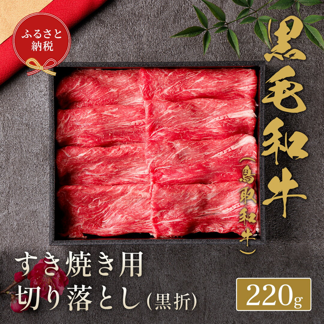 【和牛セレブ】【化粧箱入り】鳥取和牛 すき焼き用切り落とし 220g※着日指定不可