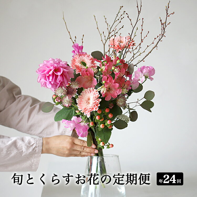 9位! 口コミ数「0件」評価「0」【月2回・12か月定期便】旬とくらすお花の定期便（年24回）※着日指定不可※北海道・沖縄・離島への配送不可