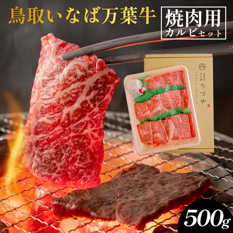 鳥取いなば万葉牛 焼肉用カルビセット500g