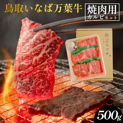 鳥取いなば万葉牛　焼肉用カルビセット500g