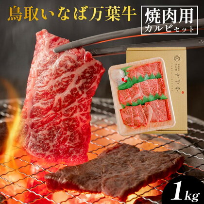 鳥取いなば万葉牛　焼肉用カルビセット1kg