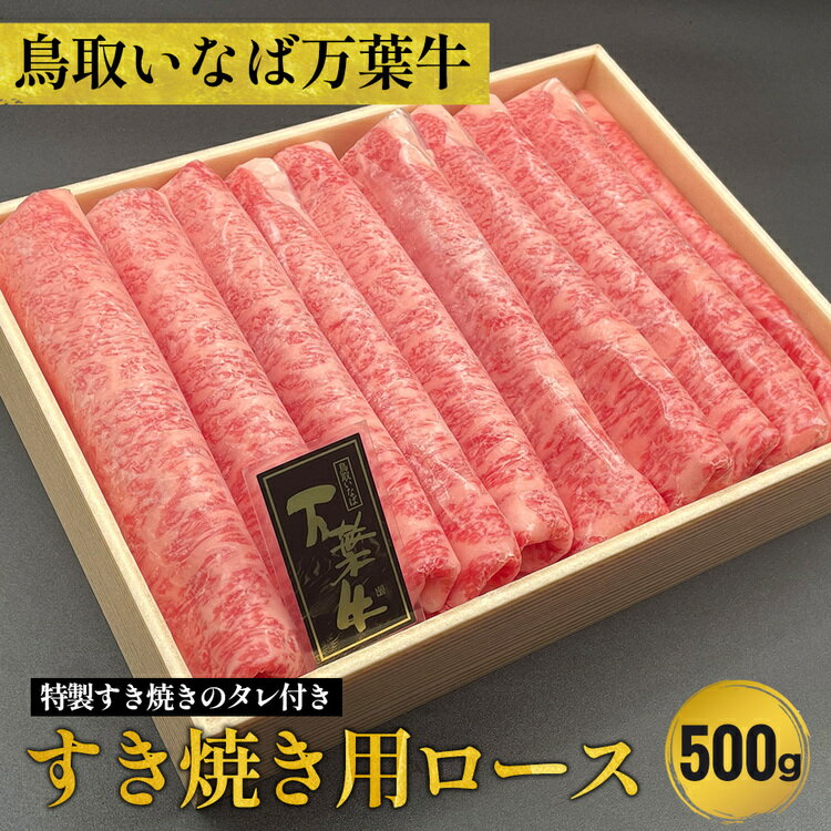 鳥取いなば万葉牛 すき焼き用ロース500g※特製すき焼きのタレ付き※着日指定不可