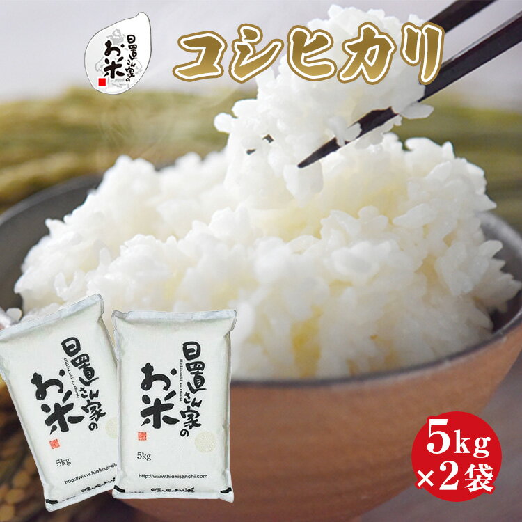 人気ランキング第41位「鳥取県北栄町」口コミ数「0件」評価「0」【選べます！精米・玄米・無洗米】日置さん家のお米「コシヒカリ」5kg×2袋【2024年産】米農家 鳥取県産 ※精米方法は1種類のみに限らせていただきます