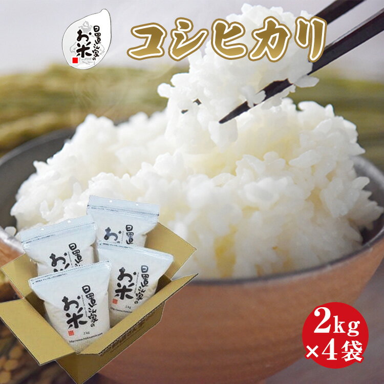 人気ランキング第51位「鳥取県北栄町」口コミ数「0件」評価「0」【選べます！精米・玄米・無洗米】日置さん家のお米「コシヒカリ」2kg×4袋【2024年産】米農家 鳥取県産 ※精米方法は1種類のみに限らせていただきます