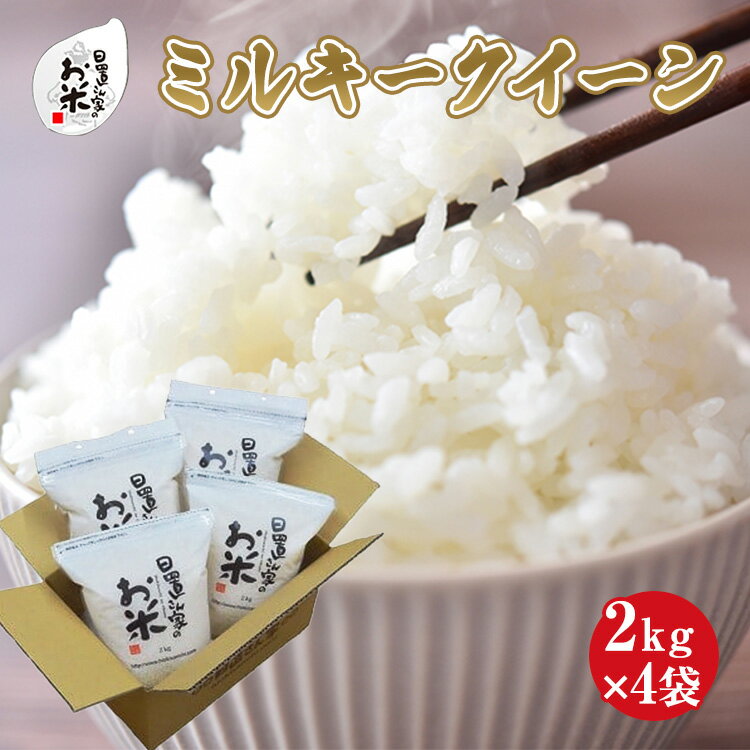 8位! 口コミ数「0件」評価「0」【選べます！精米・玄米・無洗米】日置さん家のお米「ミルキークイーン」2kg×4袋【2023年産・2024年産】米農家 鳥取県産 ※精米方法は･･･ 