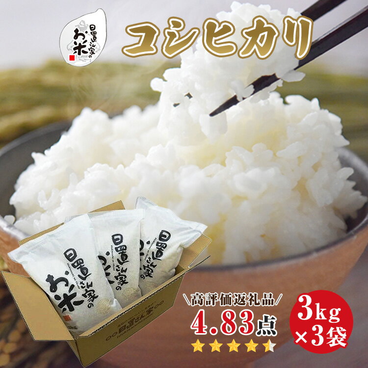 人気ランキング第60位「鳥取県北栄町」口コミ数「60件」評価「4.83」【選べます！精米・玄米・無洗米】日置さん家のお米「コシヒカリ」3kg×3袋【2024年産】米農家 鳥取県産 ※精米方法は1種類のみに限らせていただきます