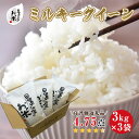 人気ランキング第1位「鳥取県北栄町」口コミ数「131件」評価「4.73」【選べます！精米・玄米・無洗米】日置さん家のお米「ミルキークイーン」3kg×3袋【2023年産・2024年産】米農家 鳥取県産 高レビュー もちもち ふっくら ※精米方法は1種類のみに限らせていただきます