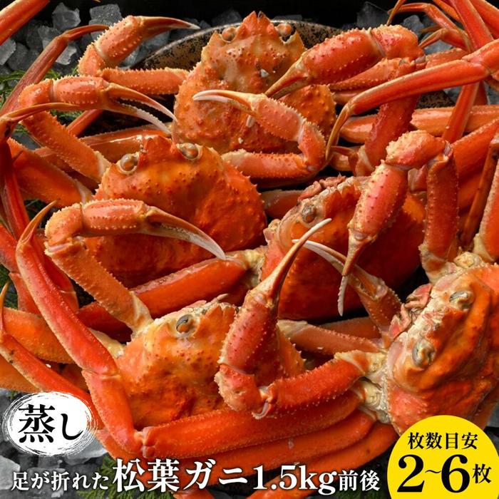 【ふるさと納税】117.訳あり 足が折れた蒸し松葉ガニのセット 1.5kg前後(枚数目安2~6枚) ※2025年11月上旬〜2026年3月上旬頃に順次発送予定 ...