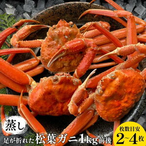 【ふるさと納税】118.【先行予約】足が折れた蒸し松葉ガニのセット 1kg前後(枚数目安2~4枚)◇ ≪かに カニ 蟹 ズワイガニ≫ ※2025年11月上旬~2026年3月上旬頃に順次発送予定