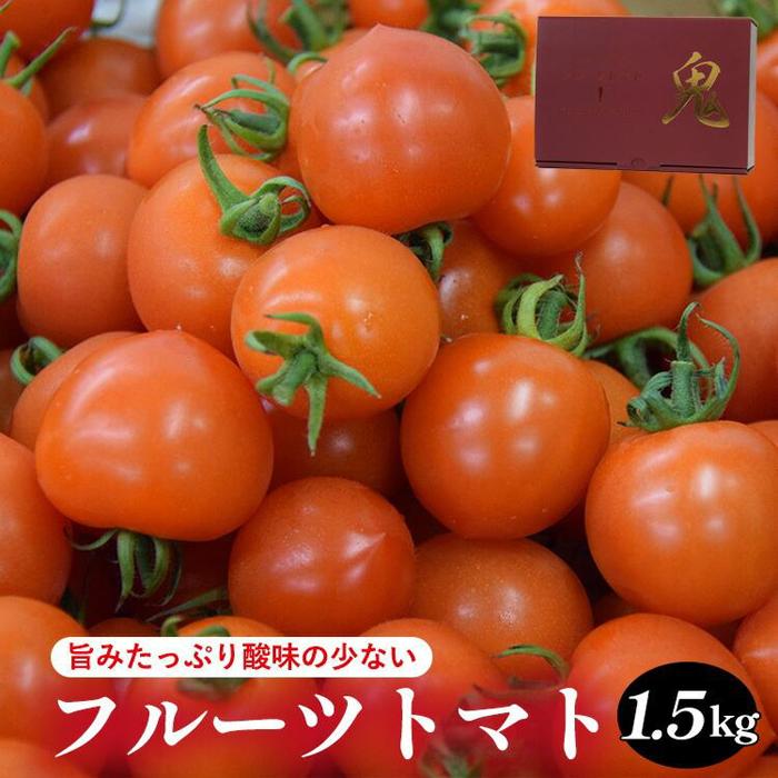 【ふるさと納税】803.旨みたっぷり酸味の少ないフルーツトマト 1.5kg※着日指定不可※離島への配送不可