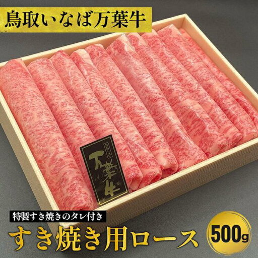 【ふるさと納税】789.あっさりと溶ける切れの良い脂 自然が育てた鳥取自慢のブランド牛 鳥取いなば万葉牛すき焼き用ロース500g ※焼肉ちづやの特製すき焼きのタレ付き 【ふるさと納税】789.あっさりと溶ける切れの良い脂 自然が育てた鳥取自慢のブランド牛 鳥取いなば万葉牛すき焼き用ロース500g ※焼肉ちづやの特製すき焼きのタレ付き