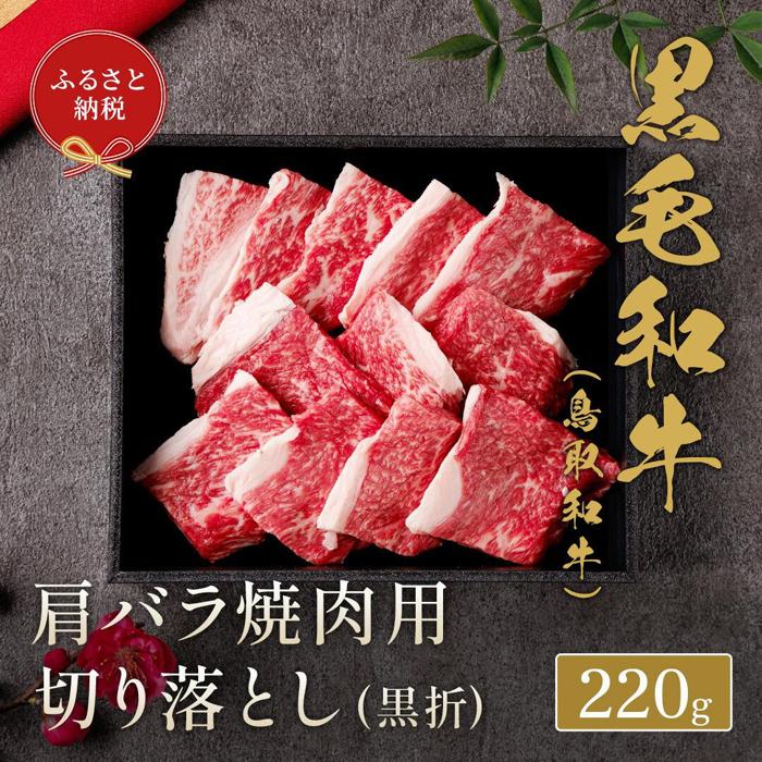 【ふるさと納税】655.【和牛セレブ】鳥取和牛 肩バラ焼肉用切り落とし 220g ※着日指定不可 | 鳥取和牛 和牛 焼肉 肉 にく 化粧箱 ギフト鳥取県 北栄町 おすすめ 人気