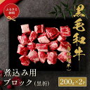 【ふるさと納税】661.【和牛セレブ】鳥取和牛 煮込み用ブロック 400g ※着日指定不可