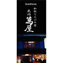 【ふるさと納税】582.【1日1組限定】民泊 萬屋(よろずや)ペア宿泊券『素泊り(食事なし)』