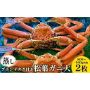 【ふるさと納税】108.【先行予約】【蒸し】ブランドタグ付き松葉ガニ 大 800〜940g前後 2枚 ※2025年11月上旬〜2026年3月上旬頃に順次発送予定...