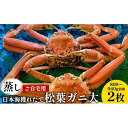 【ふるさと納税】115.【先行予約】【蒸し】訳あり ご自宅用 日本海獲れたて松葉ガニ 大 800〜940g前後 2枚 ※2025年11月上旬〜2026年3月上旬...