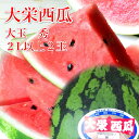 【ふるさと納税】996.【ふるさと納税】【先行予約】大栄西瓜 大 2玉(高間商店)※6月中旬~7月中旬頃に順次発送予定