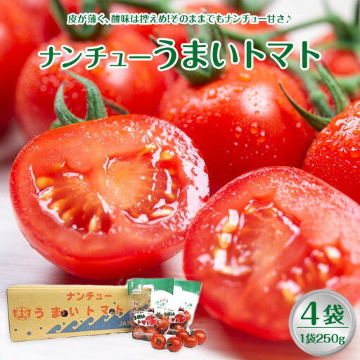 【ふるさと納税】749.【先行予約】【JA】ナンチューうまいトマト(中玉トマト) A・250g×4袋 ※着日指定不可 ※離島への配送不可 ※2025年9月上旬頃~10月末頃に順次発送予定 【ふるさと納税】749.【先行予約】【JA】ナンチューうまいトマト(中玉トマト) A・250g×4袋 ※着日指定不可 ※離島への配送不可 ※2025年9月上旬頃~10月末頃に順次発送予定