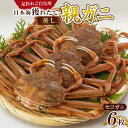 【ふるさと納税】123.【先行予約】【蒸し】訳あり 足折れ ご自宅用 日本海獲れたて親ガニ(セコガニ)6枚 ※2025年11月上旬〜12月下旬頃に順次発送予定 ...