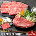 【ふるさと納税】35.鳥取和牛 特上すき焼き用ロース 約400g