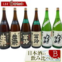 【ふるさと納税】419.日本酒の飲み比べセット【B】